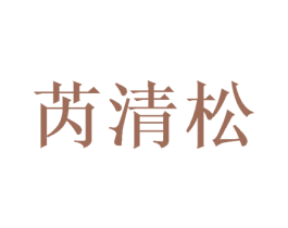 芮清松 第25类服装鞋帽商标转让 注册号37918415