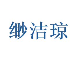 缈洁琼 第25类服装鞋帽商标转让 注册号38176706