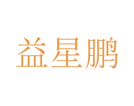 益星鹏 第25类服装鞋帽商标转让 注册号41448826