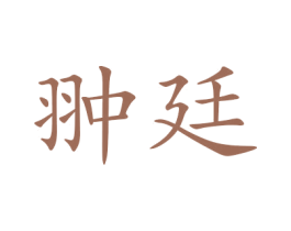 翀廷 第25类服装鞋帽商标转让 注册号47930166