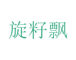 旋籽飘 第25类服装鞋帽商标转让 注册号42683723