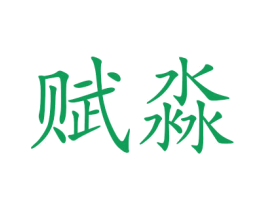 赋淼 第25类服装鞋帽商标转让 注册号48205339