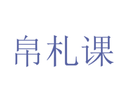 帛札课 第25类服装鞋帽商标转让 注册号42743646