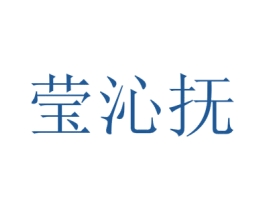 莹沁抚 第25类服装鞋帽商标转让 注册号42689660
