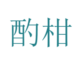 酌柑 第25类服装鞋帽商标转让 注册号43000129