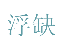 浮缺 第25类服装鞋帽商标转让 注册号43057232