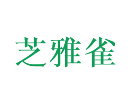 芝雅雀 第25类服装鞋帽商标转让 注册号43000599