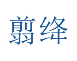 翦绛 第25类服装鞋帽商标转让 注册号42477092