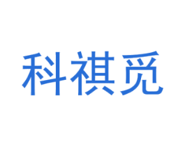 科祺觅 第25类服装鞋帽商标转让 注册号72882009