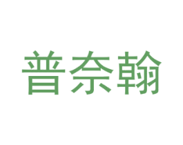 普奈翰 第25类服装鞋帽商标转让 注册号72869631