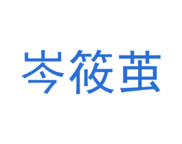 岑筱茧 第25类服装鞋帽商标转让 注册号72873974