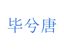 毕兮唐 第25类服装鞋帽商标转让 注册号73013593