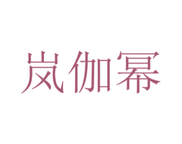 岚伽幂