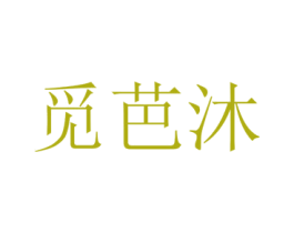 觅芭沐 第25类服装鞋帽商标转让 注册号72874171