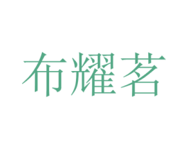 布耀茗 第25类服装鞋帽商标转让 注册号72881751