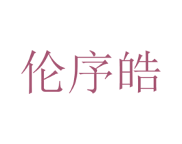 伦序皓 第25类服装鞋帽商标转让 注册号72885752