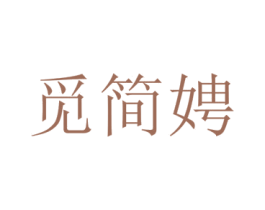 觅简娉 第25类服装鞋帽商标转让 注册号72885757