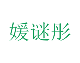 媛谜彤 第25类服装鞋帽商标转让 注册号72871207