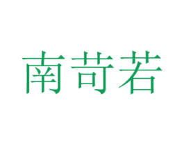 南苛若 第25类服装鞋帽商标转让 注册号72874581