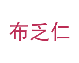 布乏仁 第25类服装鞋帽商标转让 注册号72873971