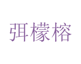 弭檬榕 第25类服装鞋帽商标转让 注册号73006763