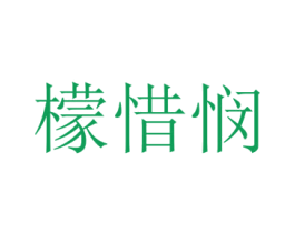檬惜悯 第25类服装鞋帽商标转让 注册号73010841