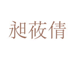 昶莜倩 第25类服装鞋帽商标转让 注册号72713909