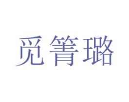 觅箐璐 第25类服装鞋帽商标转让 注册号72821356