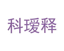 科瑷释 第25类服装鞋帽商标转让 注册号72867672