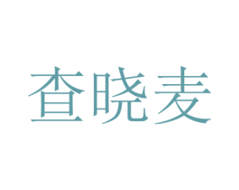 查晓麦 第25类服装鞋帽商标转让 注册号73296768