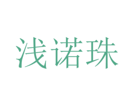 浅诺珠 第25类服装鞋帽商标转让 注册号73342429