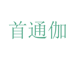 首通伽 第25类服装鞋帽商标转让 注册号73271275