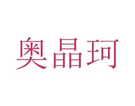 奥晶珂 第25类服装鞋帽商标转让 注册号72764378