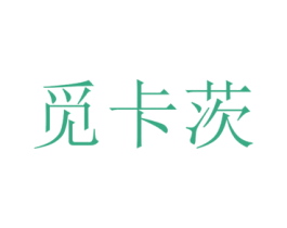 觅卡茨 第25类服装鞋帽商标转让 注册号73229950