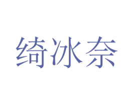 绮冰奈 第25类服装鞋帽商标转让 注册号73382370