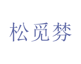 松觅棼 第25类服装鞋帽商标转让 注册号72720655