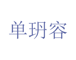 单玬容