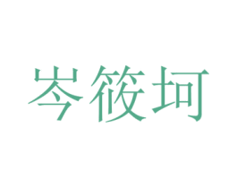 岑筱坷 第25类服装鞋帽商标转让 注册号72906697