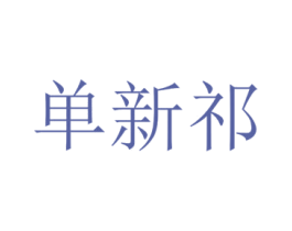 单新祁 第25类服装鞋帽商标转让 注册号72896702