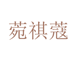 菀祺蔻 第25类服装鞋帽商标转让 注册号73395895