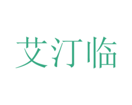 艾汀临 第25类服装鞋帽商标转让 注册号72916127