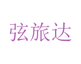 弦旅达 第25类服装鞋帽商标转让 注册号72824396