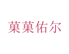 果果佑尔 第25类服装鞋帽商标转让 注册号73393801