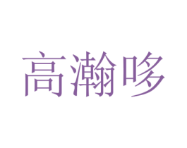 高瀚哆 第25类服装鞋帽商标转让 注册号73397502