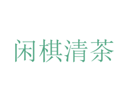闲棋清茶 第25类服装鞋帽商标转让 注册号72718183