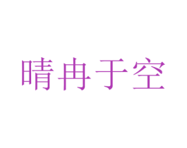 晴冉于空 第25类服装鞋帽商标转让 注册号72771045