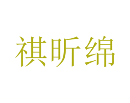 祺昕绵