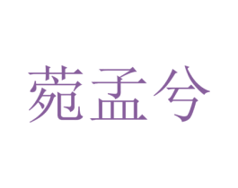 菀孟兮 第25类服装鞋帽商标转让 注册号73298737