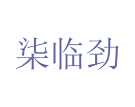 柒临劲 第25类服装鞋帽商标转让 注册号73300638