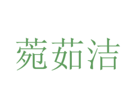 菀茹洁 第25类服装鞋帽商标转让 注册号73335965